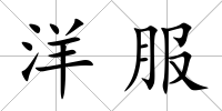 洋服