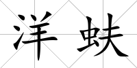 洋蚨