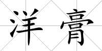 洋膏