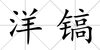 洋鎬