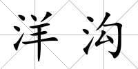 洋溝
