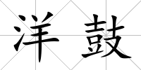 洋鼓