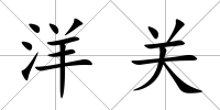 洋關(guān)