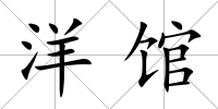 洋館