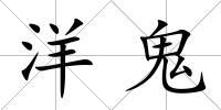 洋鬼