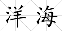 洋海