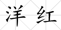洋紅
