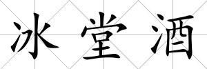 冰堂酒