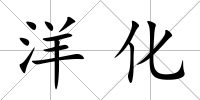 洋化