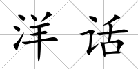 洋話
