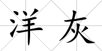 洋灰