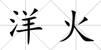 洋火