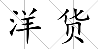洋貨