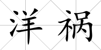 洋禍