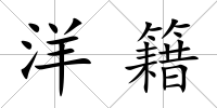 洋籍