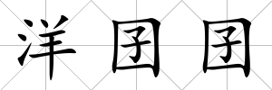 洋囝囝