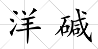 洋堿