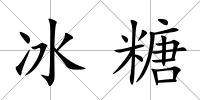 冰糖