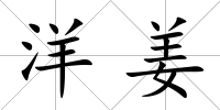 洋姜