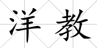 洋教