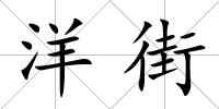 洋街