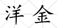 洋金