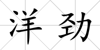 洋勁