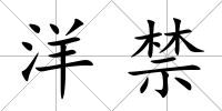 洋禁