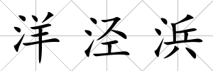 洋涇浜