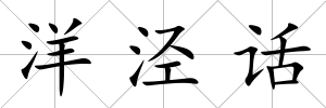洋涇話