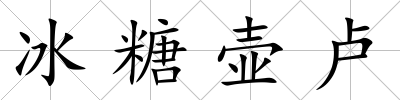 冰糖壺盧