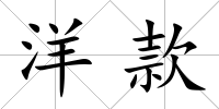 洋款