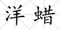 洋蠟