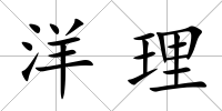 洋理