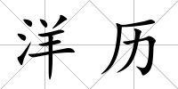 洋歷