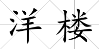 洋樓