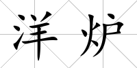 洋爐