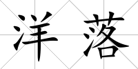 洋落