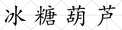 冰糖葫蘆