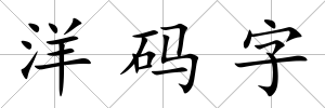 洋碼字