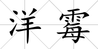 洋霉