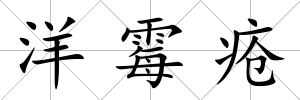 洋霉瘡