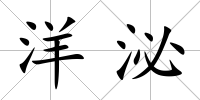洋泌