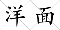洋面