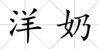 洋奶