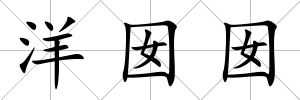 洋囡囡