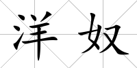 洋奴