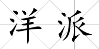 洋派