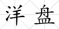 洋盤