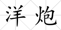 洋炮